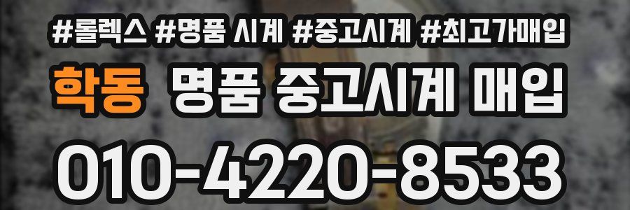학동 명품 중고시계 매입