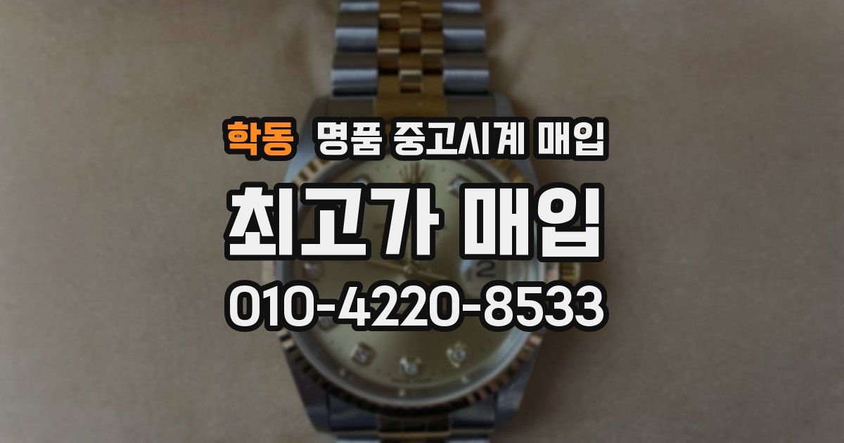 학동 명품 중고시계 매입