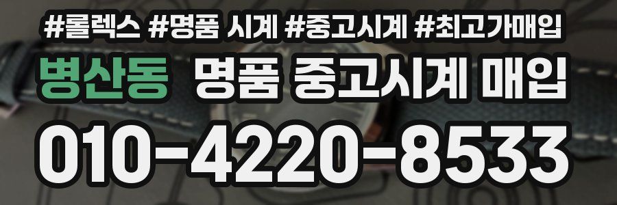 병산동 명품 중고시계 매입