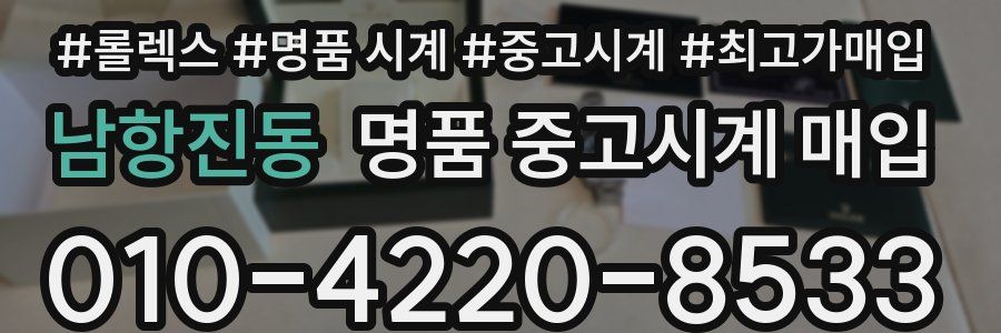 남항진동 명품 중고시계 매입