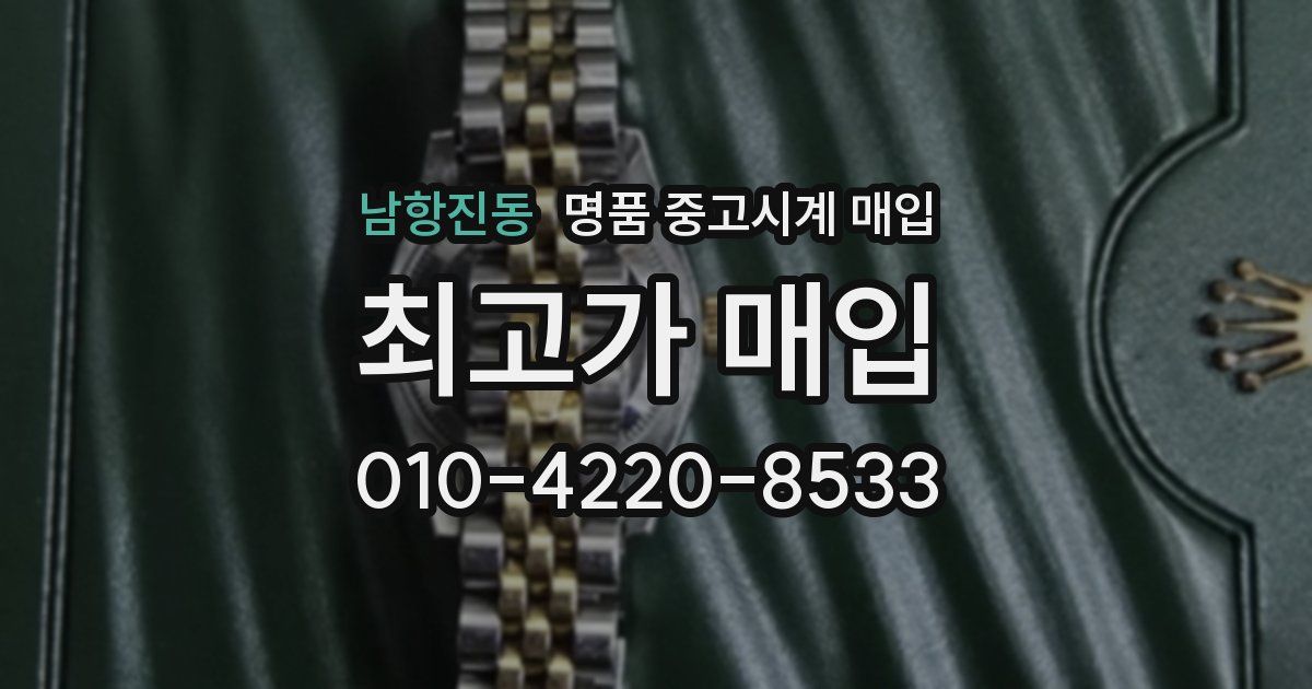 남항진동 명품 중고시계 매입