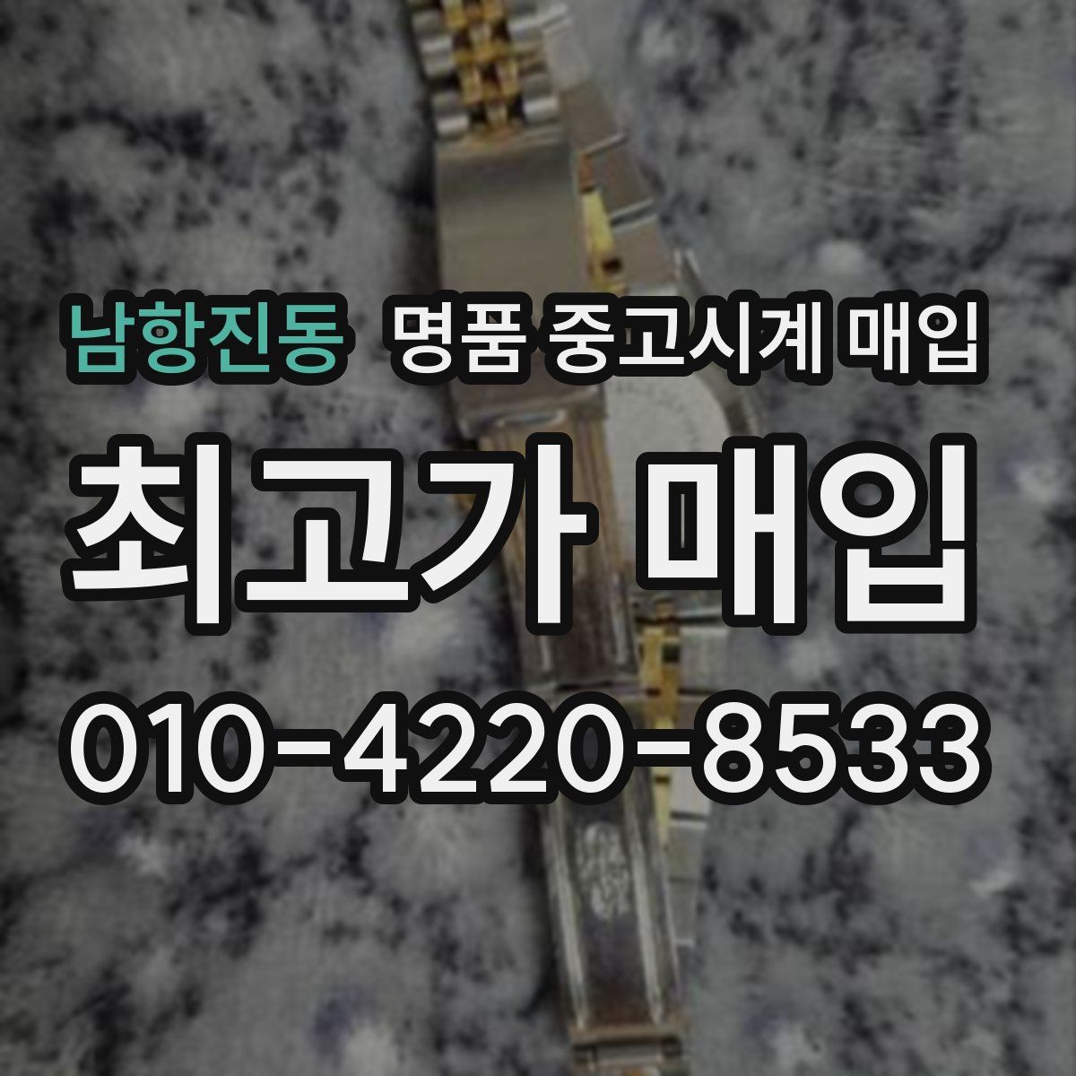 남항진동 명품 중고시계 매입
