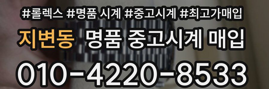 지변동 명품 중고시계 매입