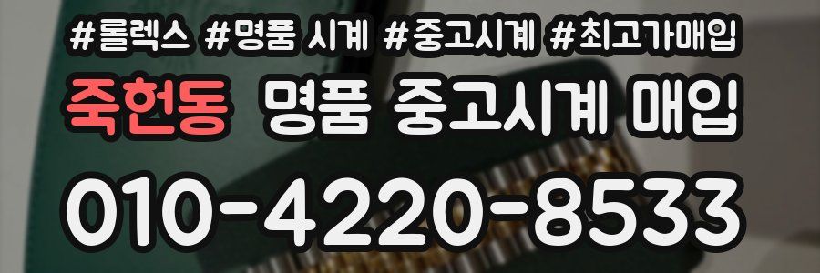 죽헌동 명품 중고시계 매입