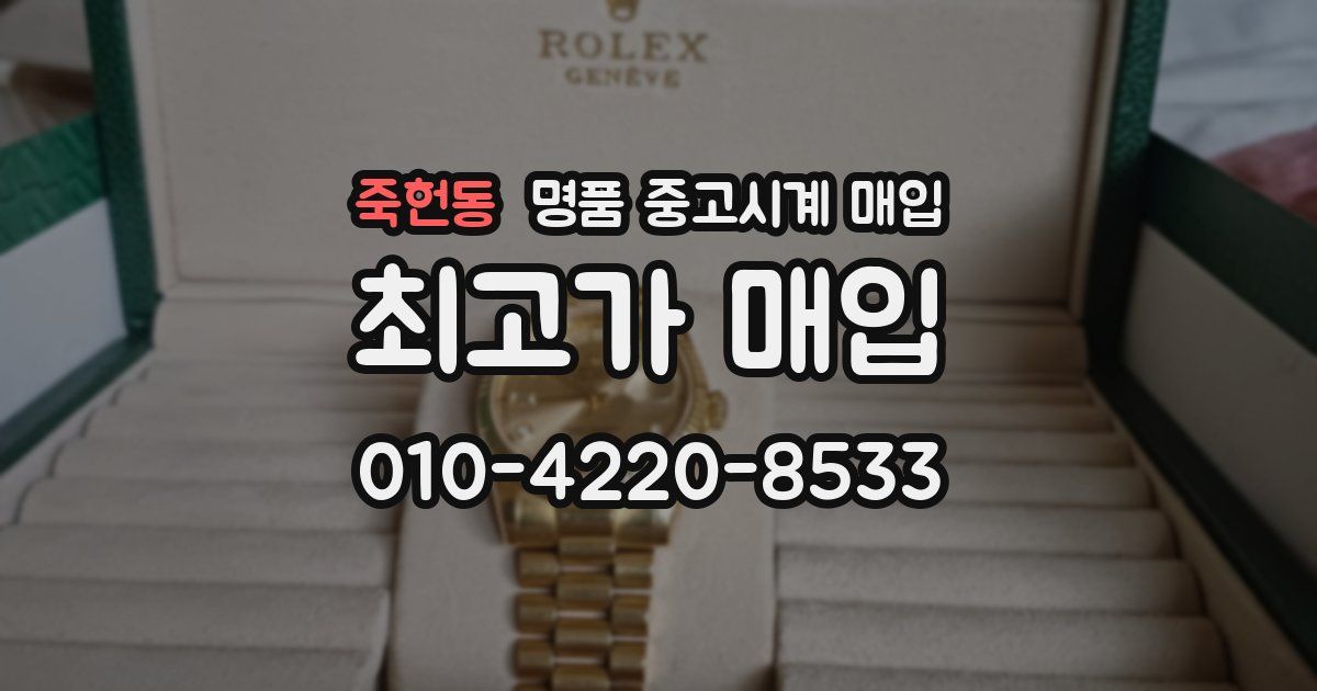 죽헌동 명품 중고시계 매입