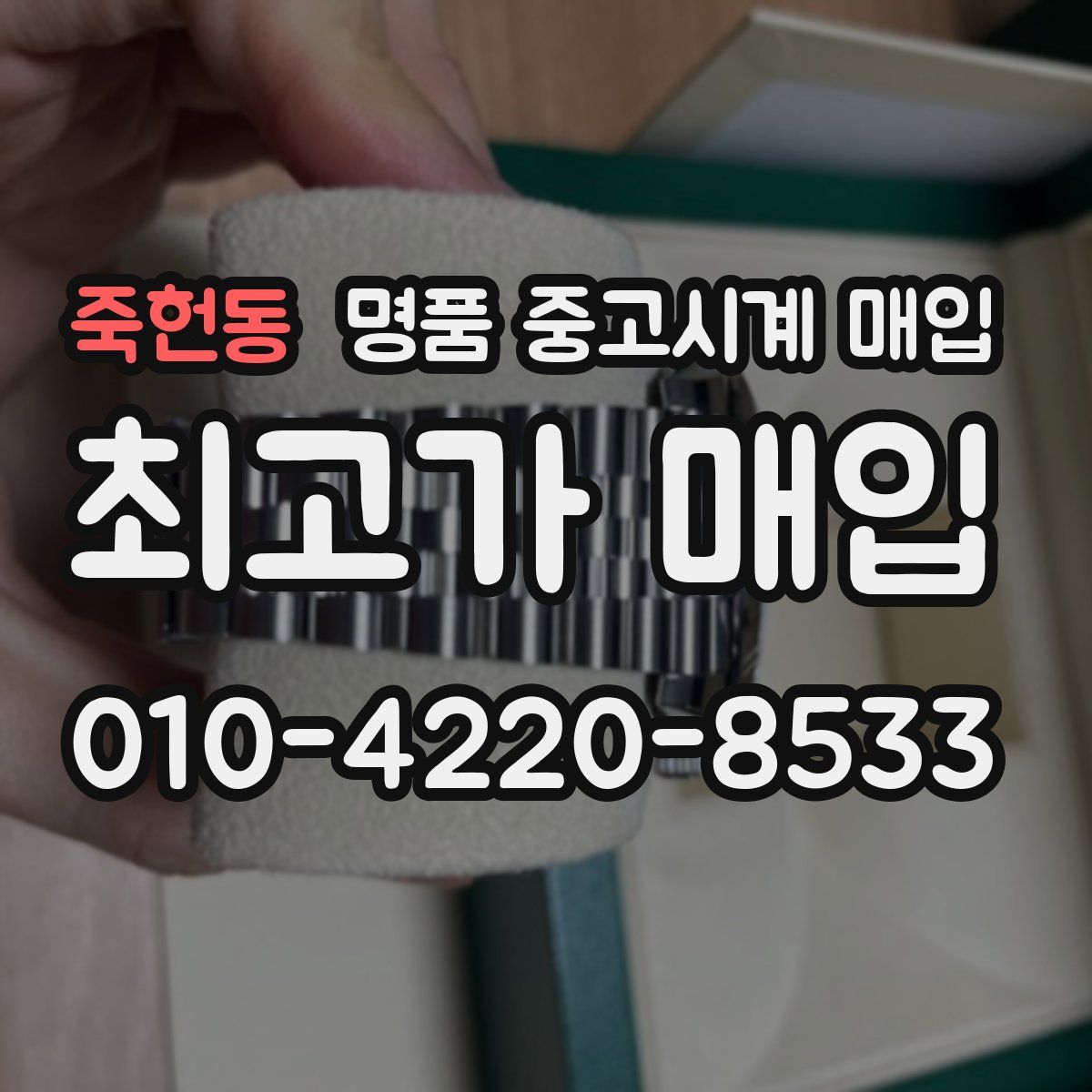 죽헌동 명품 중고시계 매입