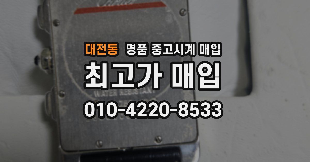 대전동 명품 중고시계 매입