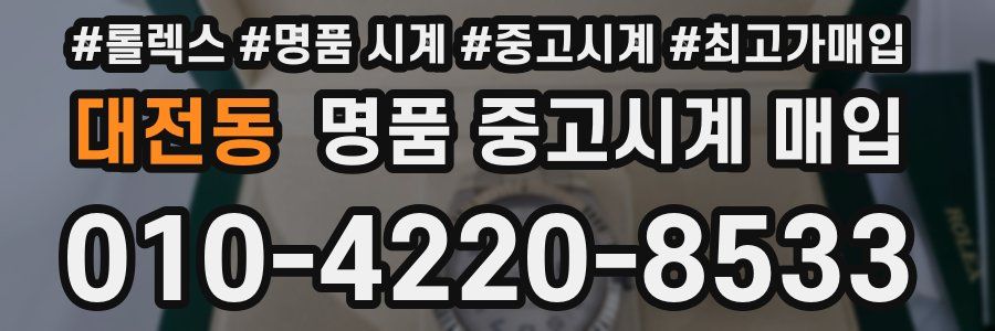 대전동 명품 중고시계 매입