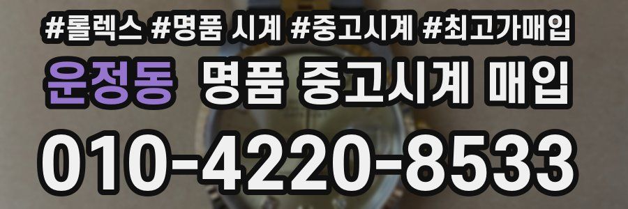 운정동 명품 중고시계 매입