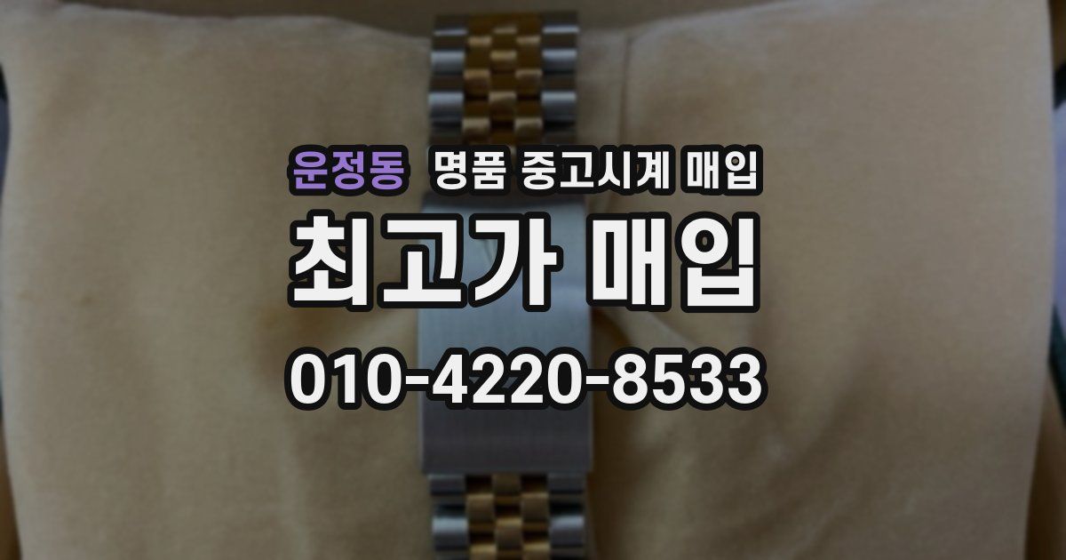 운정동 명품 중고시계 매입