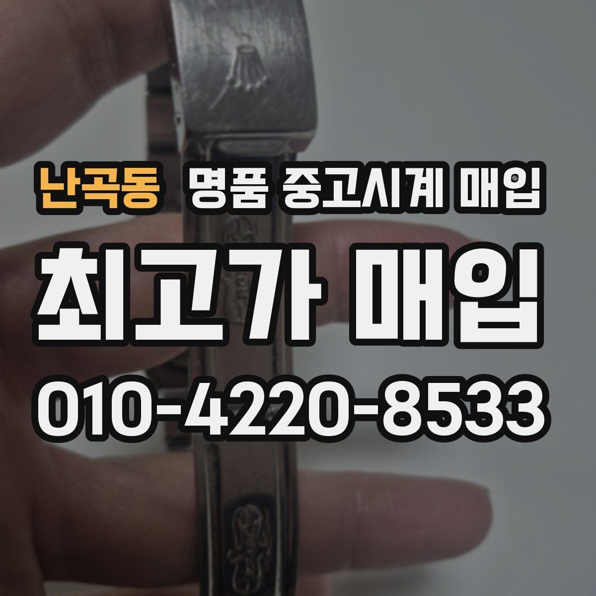 난곡동 명품 중고시계 매입 상담 시 비교하면 좋은 견적 항목