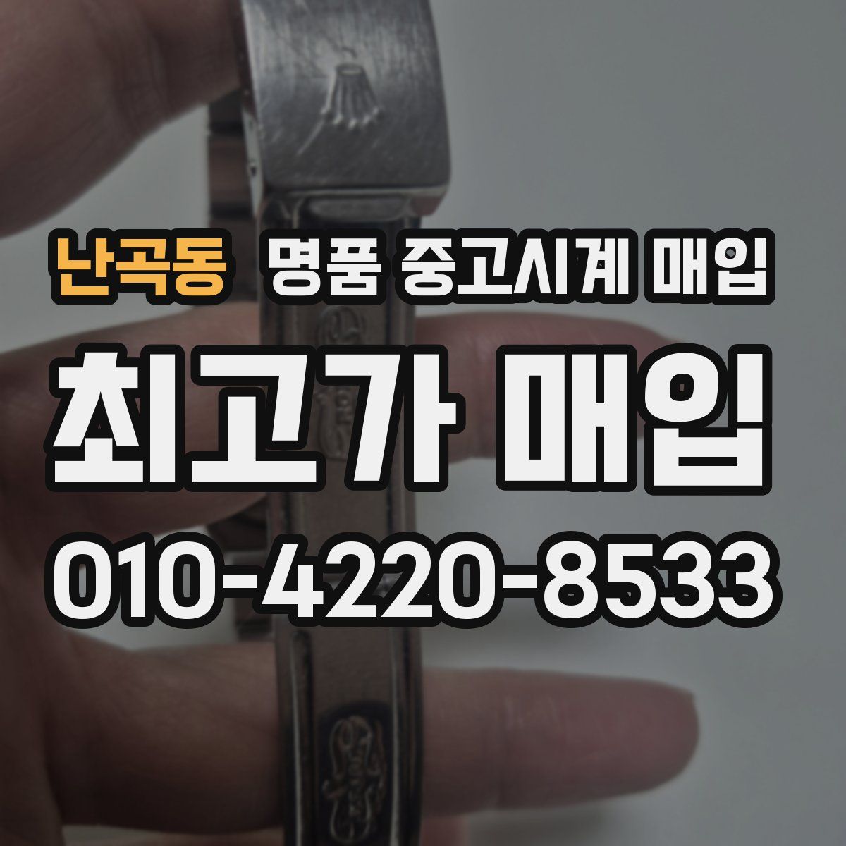 난곡동 명품 중고시계 매입