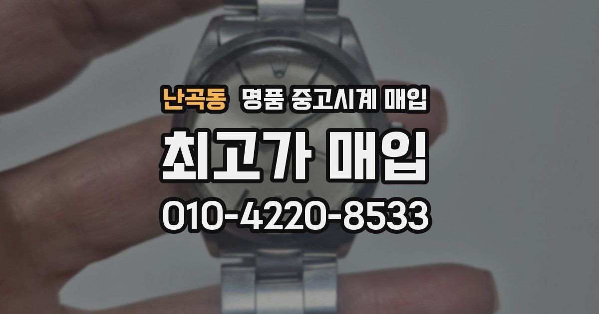 난곡동 명품 중고시계 매입