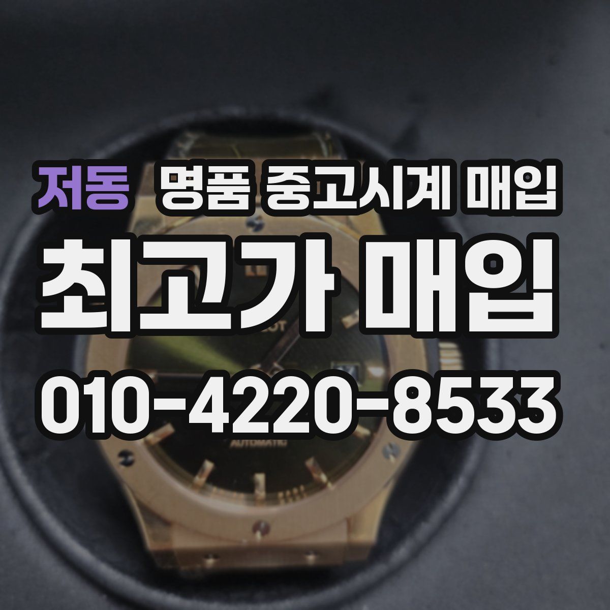 저동 명품 중고시계 매입