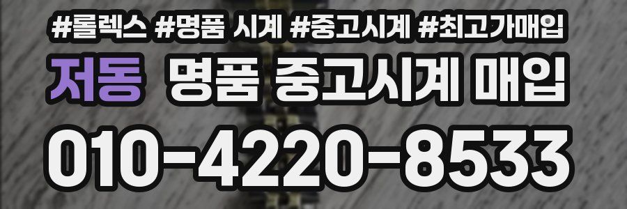 저동 명품 중고시계 매입