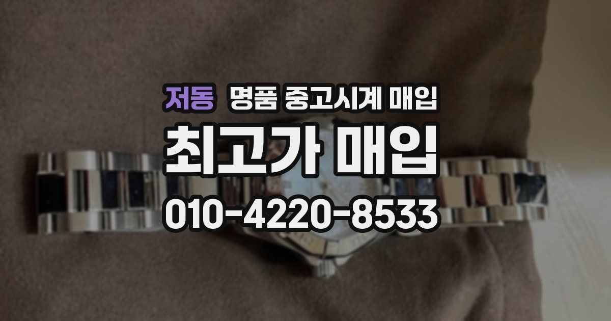 저동 명품 중고시계 매입