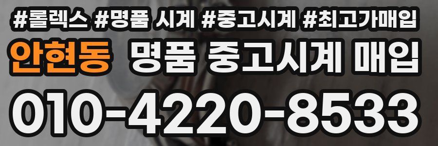 안현동 명품 중고시계 매입