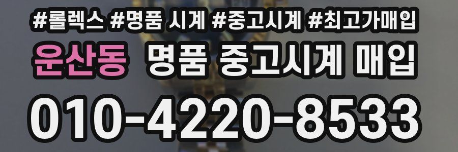 운산동 명품 중고시계 매입
