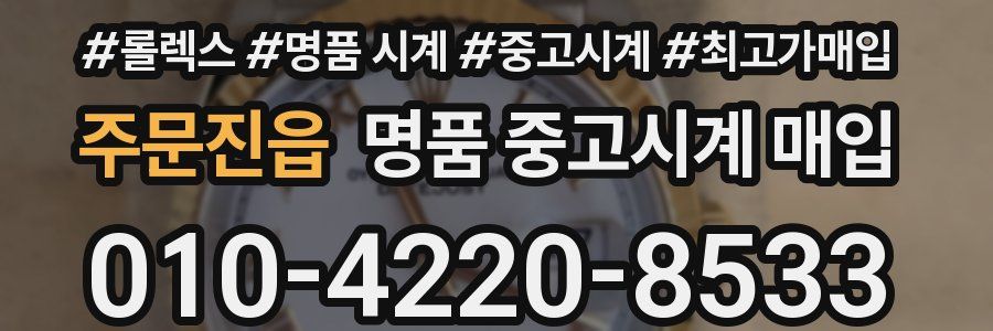 주문진읍 명품 중고시계 매입