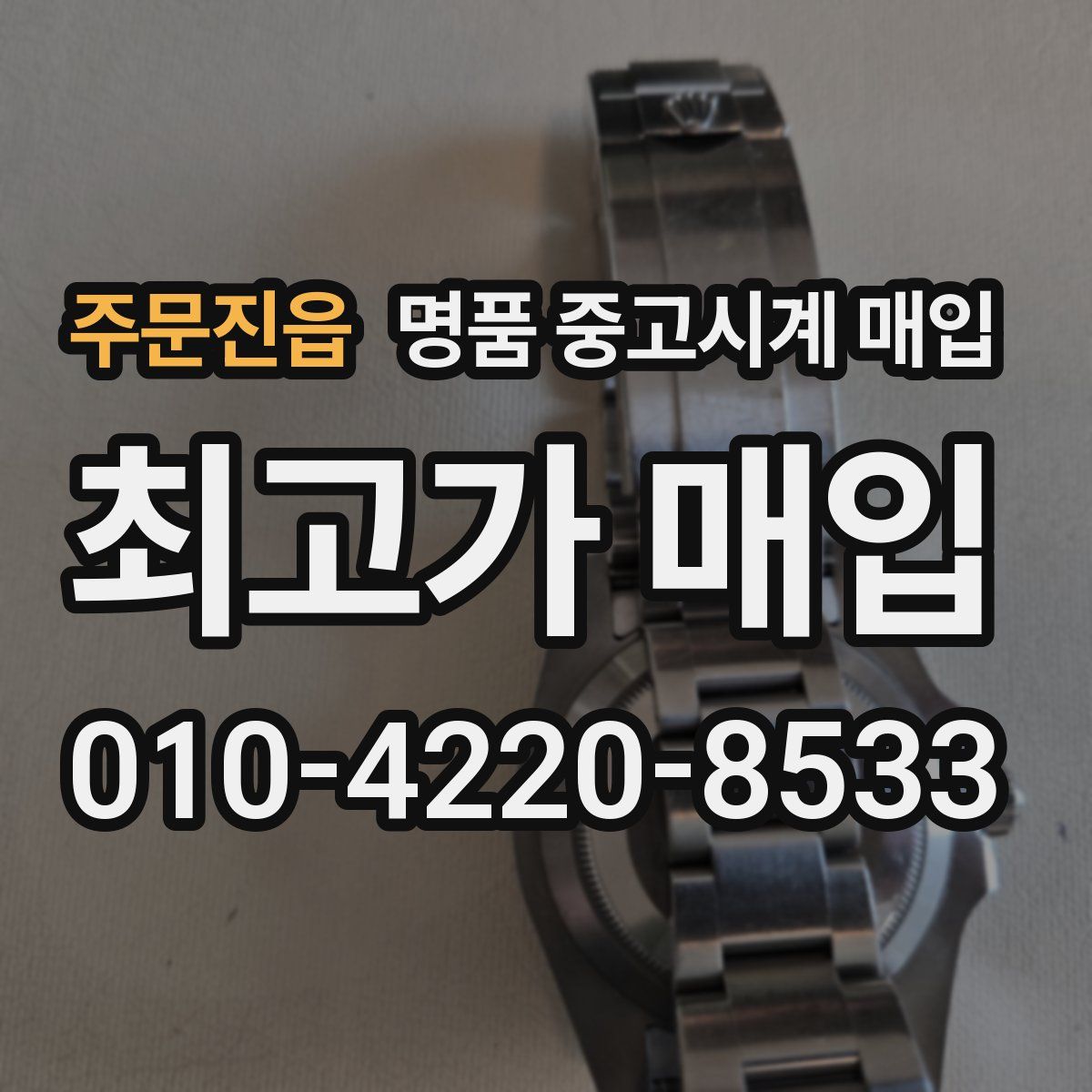 주문진읍 명품 중고시계 매입