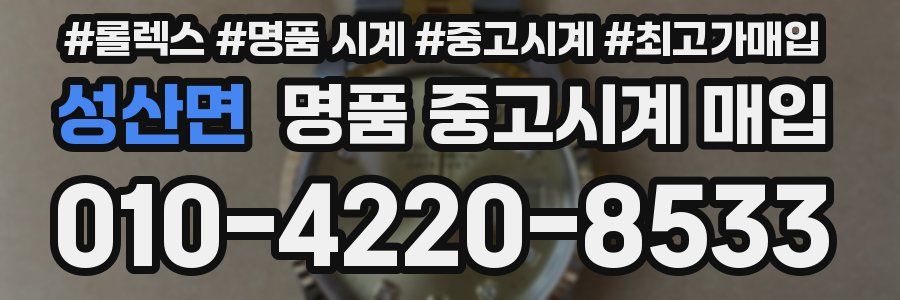 성산면 명품 중고시계 매입