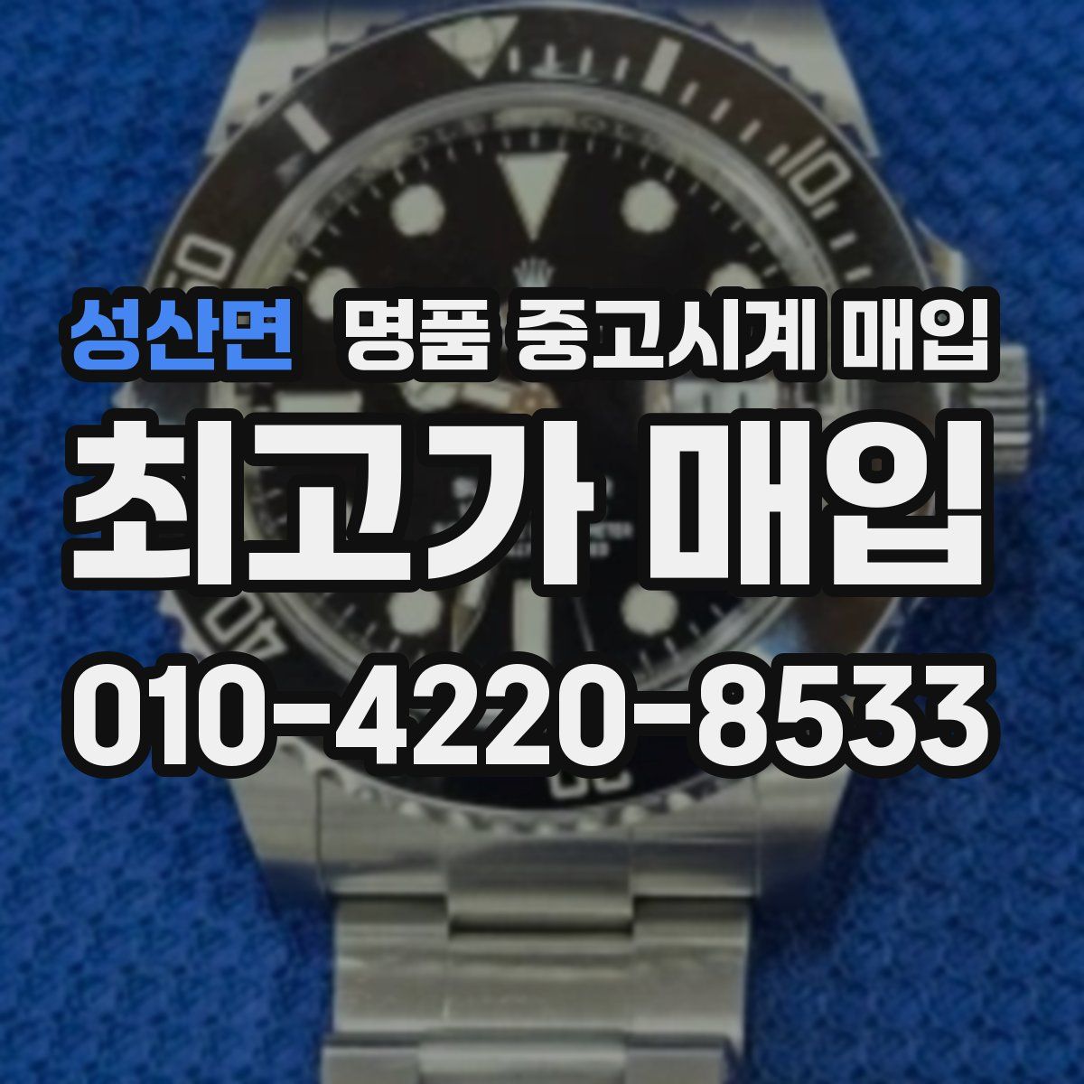 성산면 명품 중고시계 매입