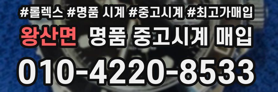 왕산면 명품 중고시계 매입