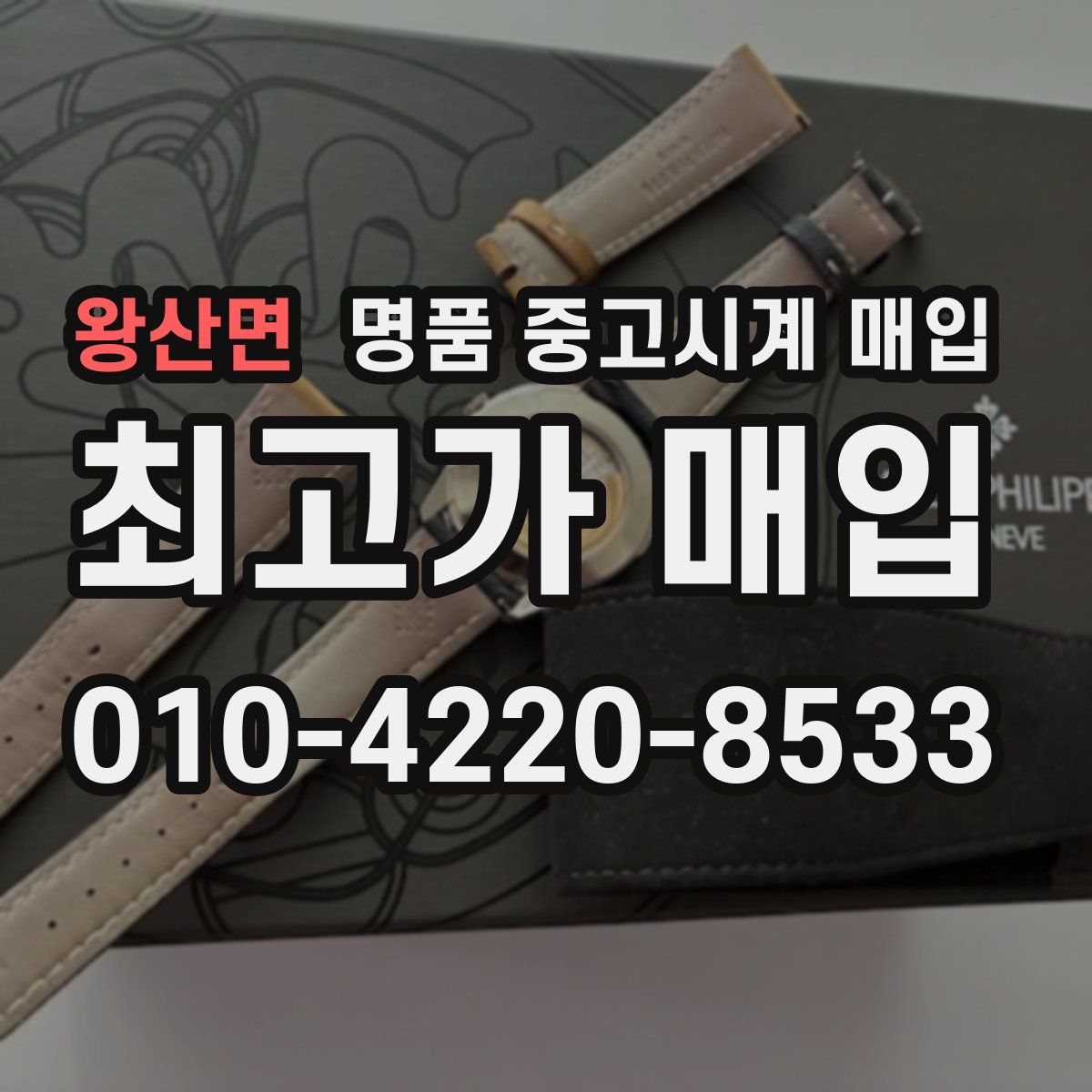 왕산면 명품 중고시계 매입