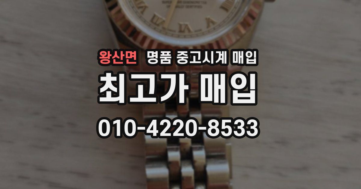 왕산면 명품 중고시계 매입