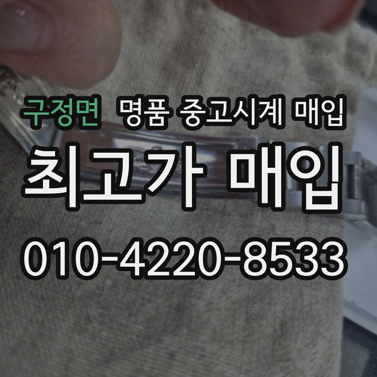 구정면 명품 중고시계 매입