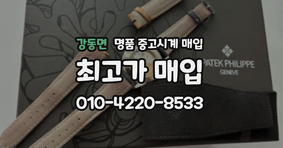 강동면 명품 중고시계 매입