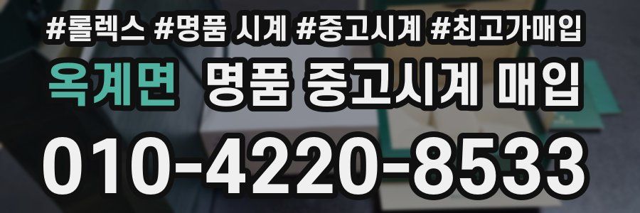 옥계면 명품 중고시계 매입