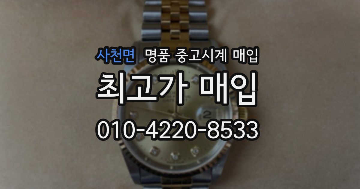 사천면 명품 중고시계 매입