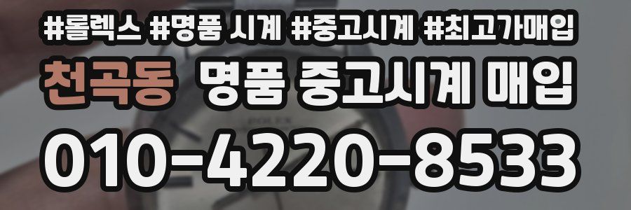 천곡동 명품 중고시계 매입