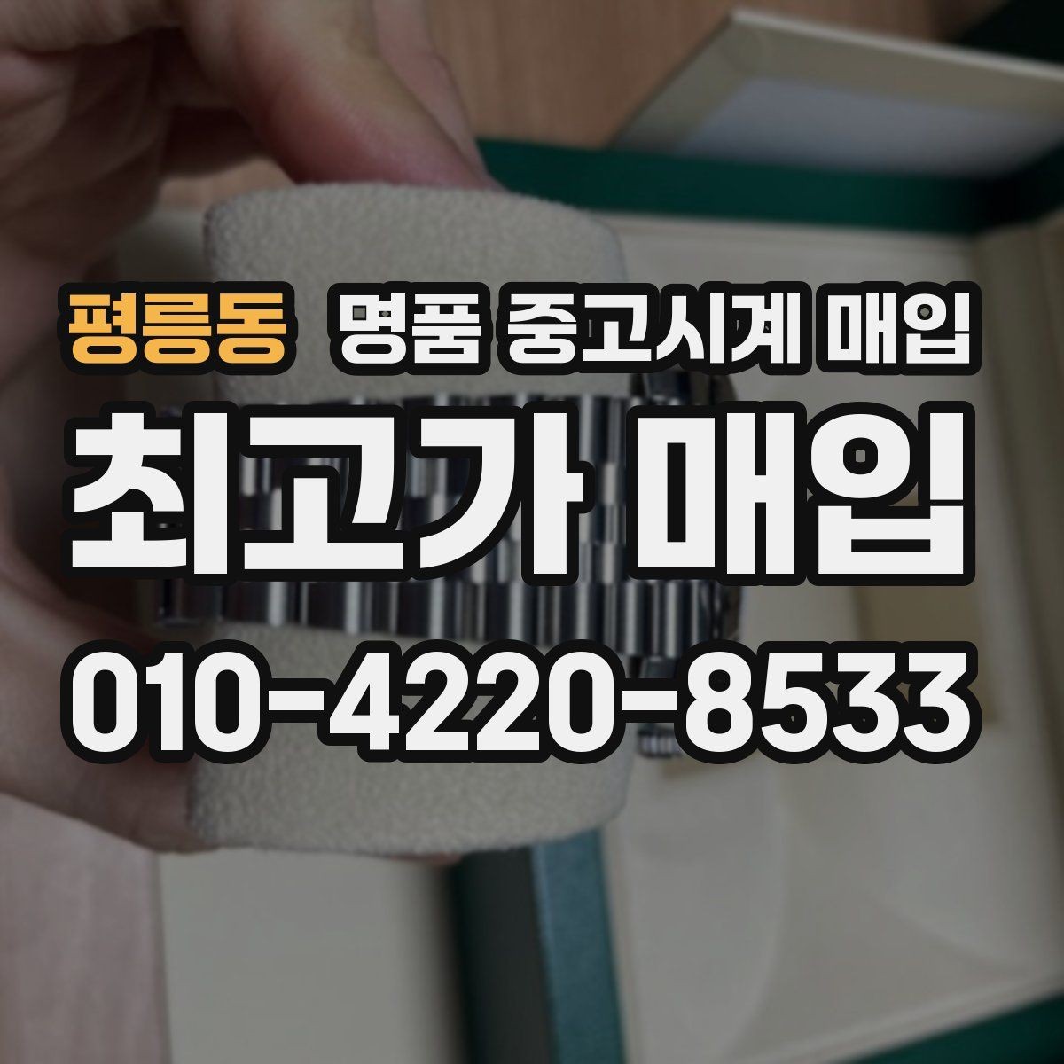 평릉동 명품 중고시계 매입 거래 시 안전하게 진행하는 방법