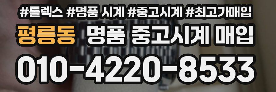평릉동 명품 중고시계 매입