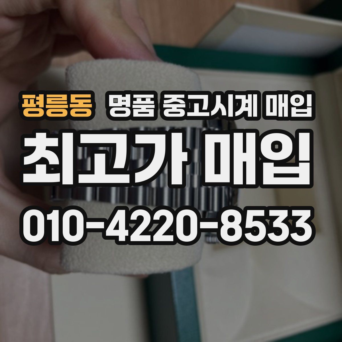 평릉동 명품 중고시계 매입