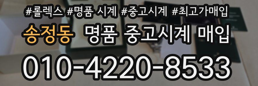 송정동 명품 중고시계 매입