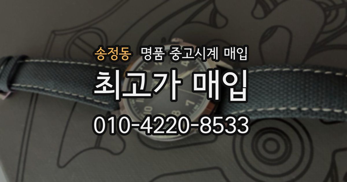 송정동 명품 중고시계 매입