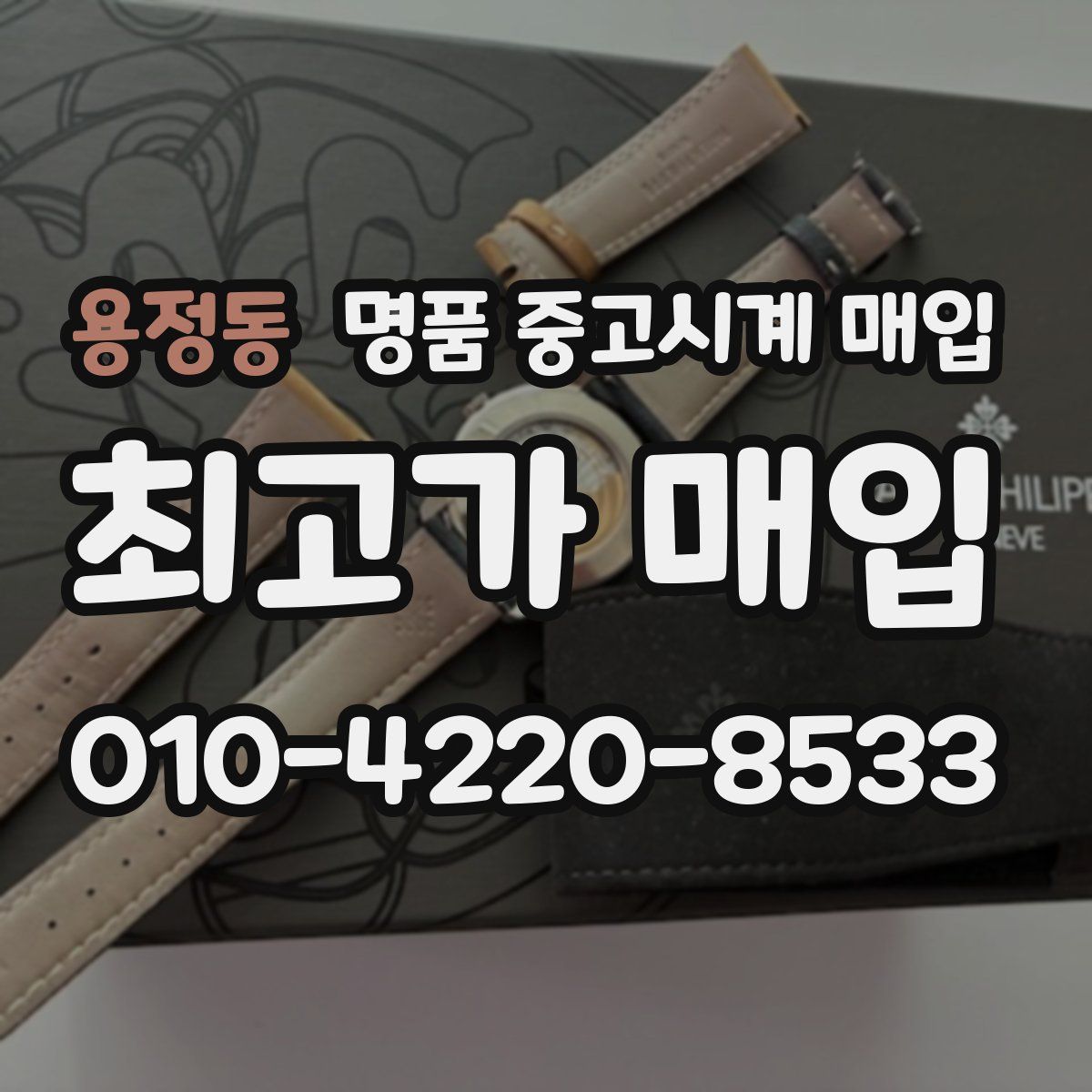 용정동 명품 중고시계 매입