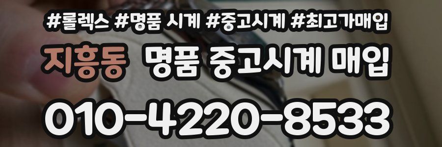 지흥동 명품 중고시계 매입