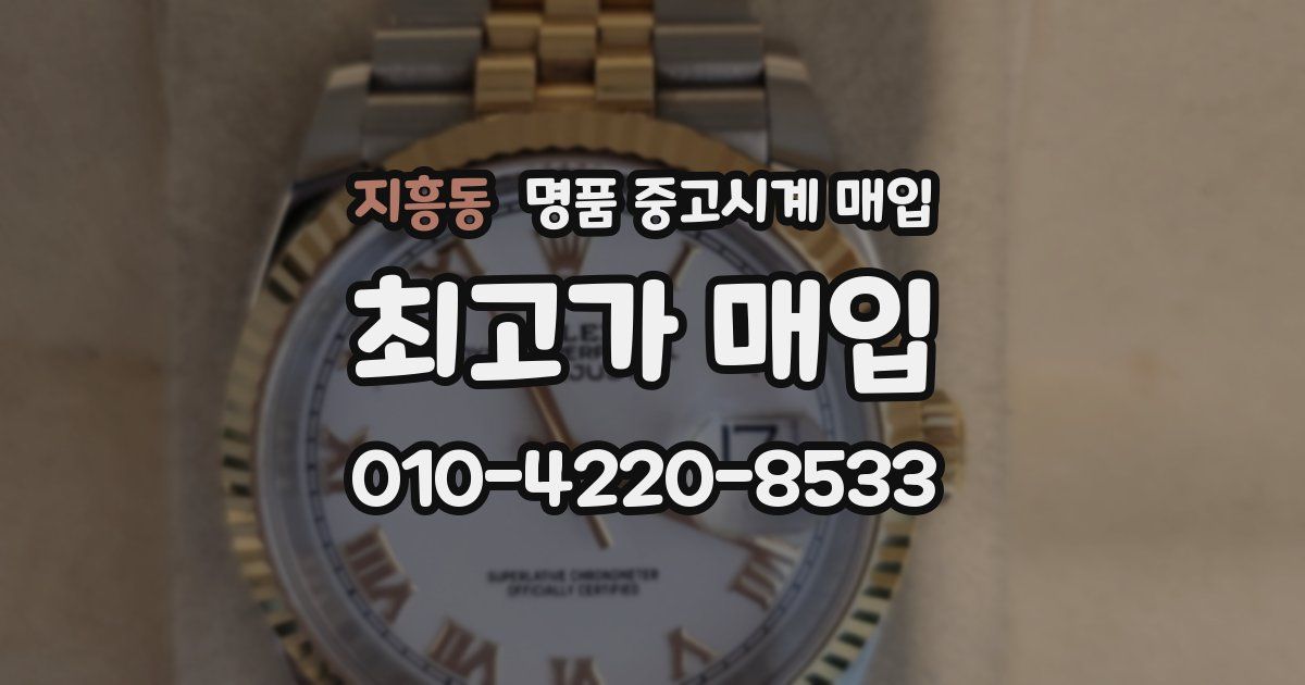지흥동 명품 중고시계 매입