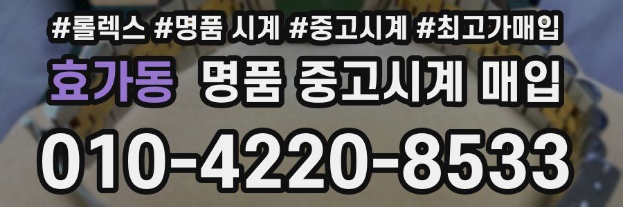 효가동 명품 중고시계 매입