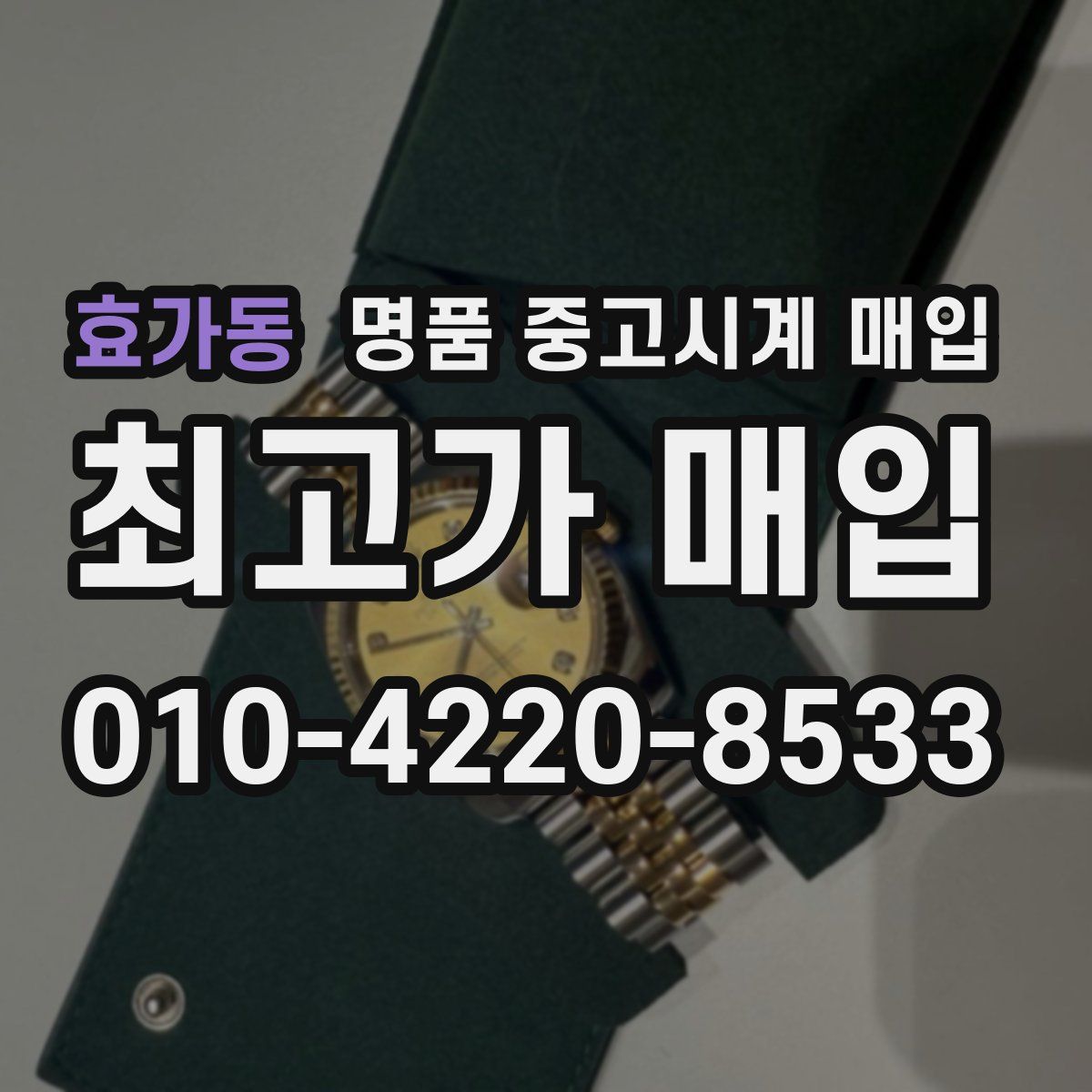 효가동 명품 중고시계 매입