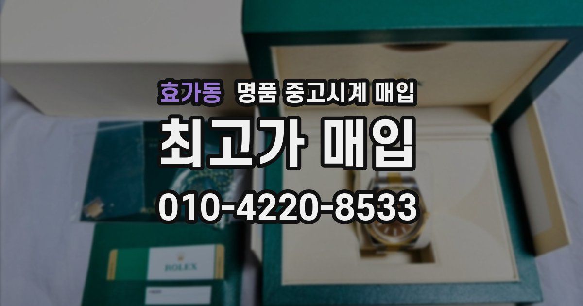 효가동 명품 중고시계 매입
