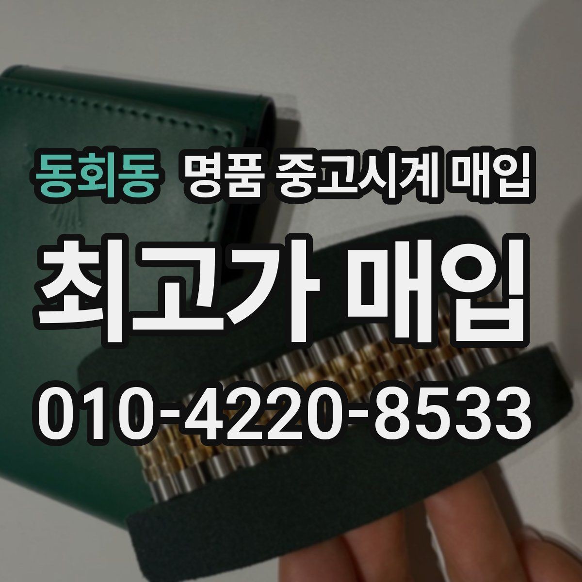 동회동 명품 중고시계 매입 상담이 빠른 곳의 특징