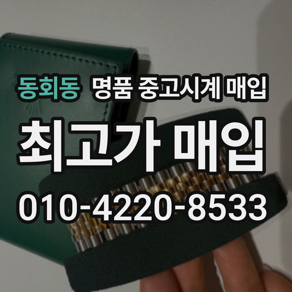 동회동 명품 중고시계 매입