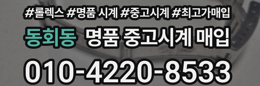 동회동 명품 중고시계 매입