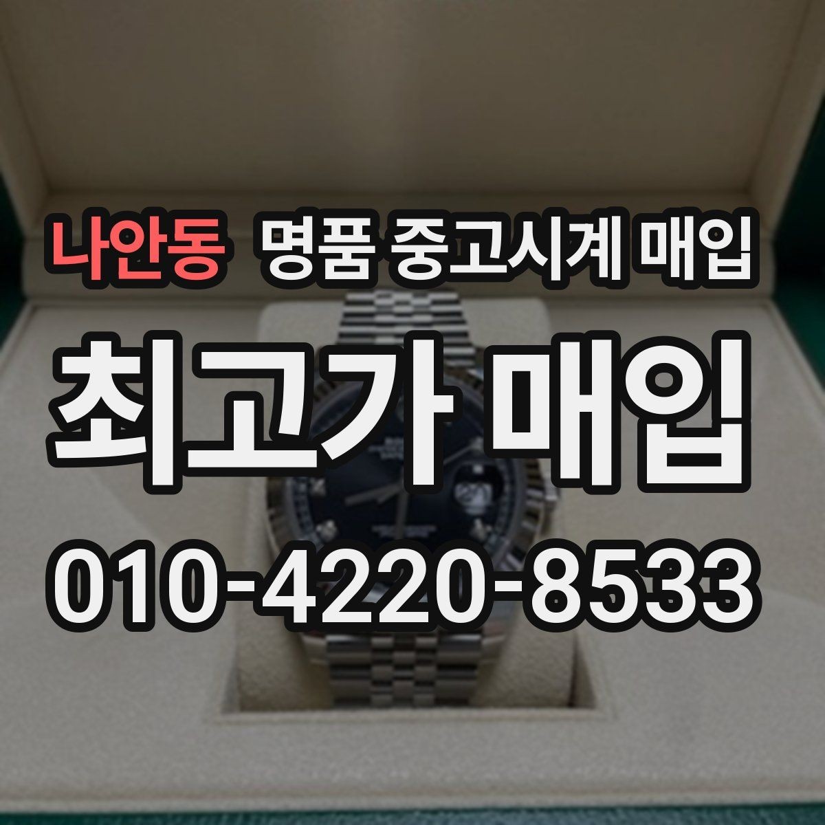 나안동 명품 중고시계 매입 후 현장 정산과 택배 정산 차이