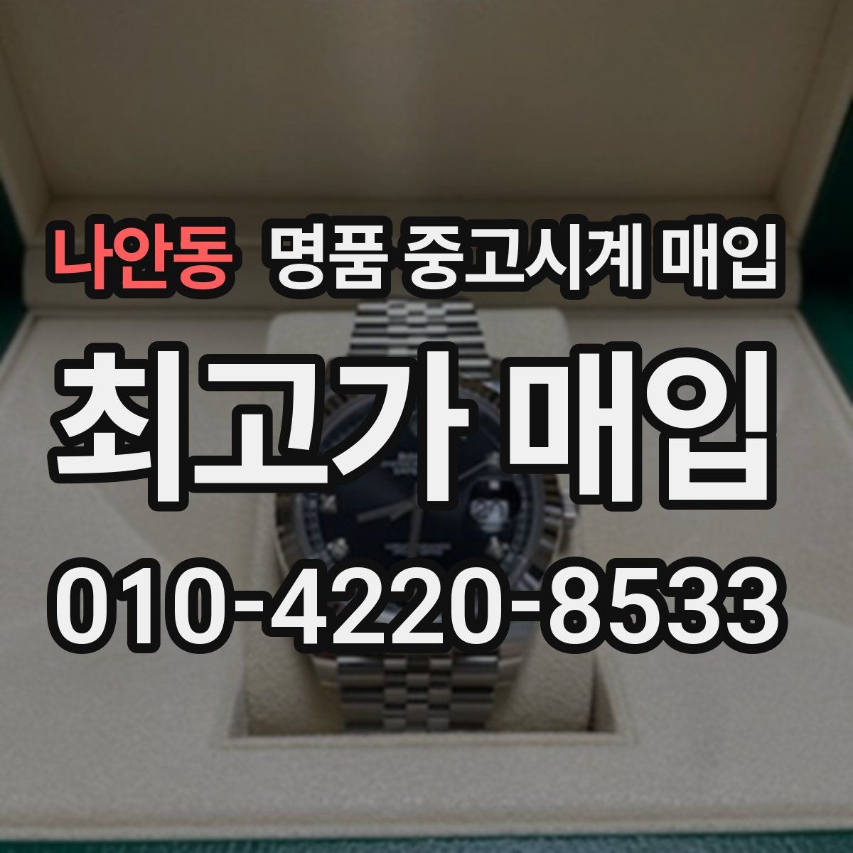 나안동 명품 중고시계 매입